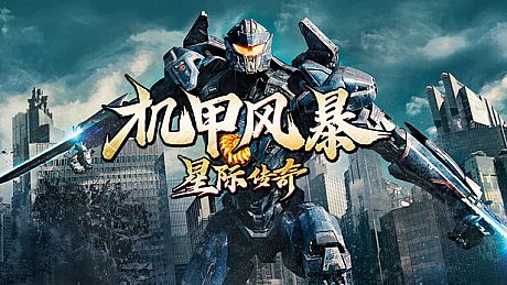 机甲风暴之星际传奇 Game