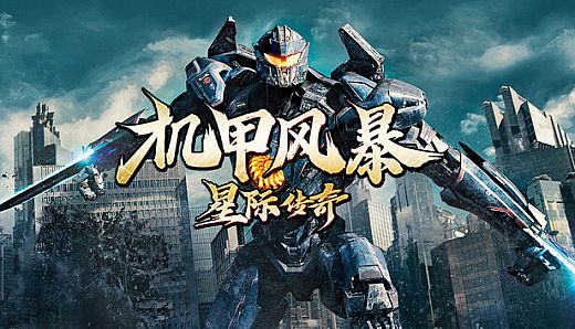 机甲风暴之星际传奇