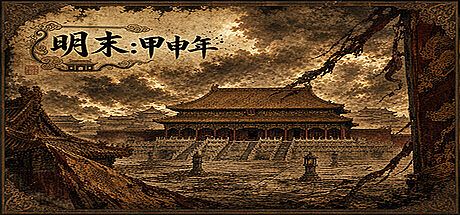 明末：甲申年 Game