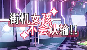 街机女孩不会认输!!