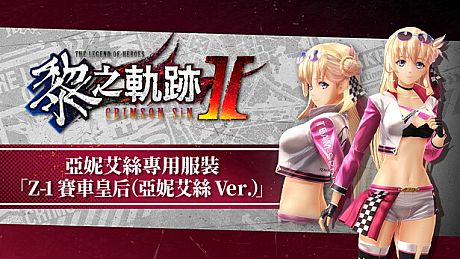 The Legend of Heroes: Kuro no Kiseki Ⅱ -CRIMSON SiN- Agnes's Exclusive Costume: Z-1 Queen (Agnes Ver.) DLC