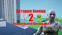 Kup История бомжа 2: полицейский беспредел na PC