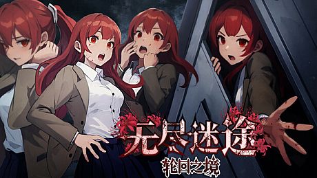 无尽迷途：轮回之境 Game