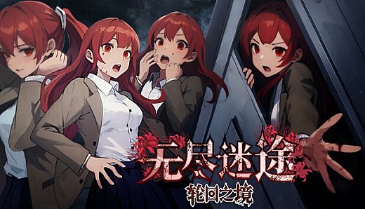 无尽迷途：轮回之境