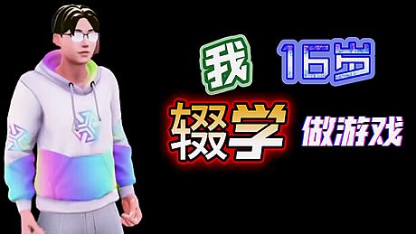 我16岁辍学做游戏！