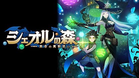 シェオルの森　- 黄昏の魔獣使い - Game