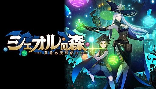 シェオルの森　- 黄昏の魔獣使い -