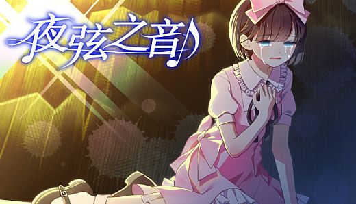 夜弦之音 - Echoes of Nocturnal Chords