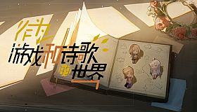 作为游戏和诗歌的世界