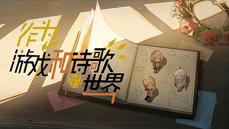 作为游戏和诗歌的世界 Game