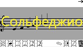 Сольфеджио