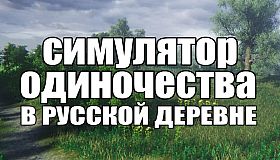 СИМУЛЯТОР ОДИНОЧЕСТВА В РУССКОЙ ДЕРЕВНЕ