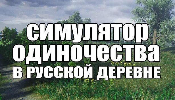 Buy СИМУЛЯТОР ОДИНОЧЕСТВА В РУССКОЙ ДЕРЕВНЕ