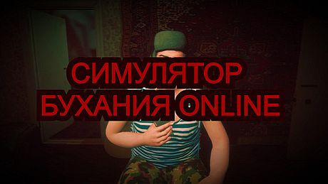 Симулятор Бухания Online Game