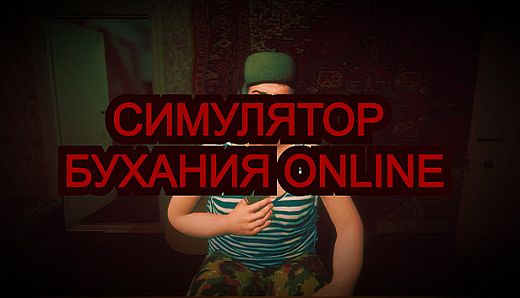 Симулятор Бухания Online