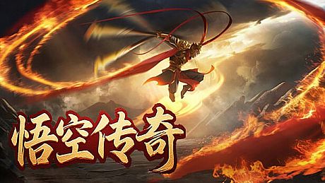 悟空传奇 Game