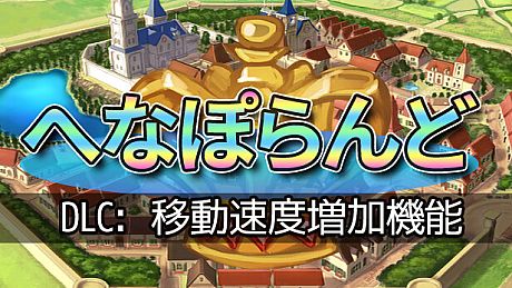 へなぽらんど - 移動速度増加機能 DLC