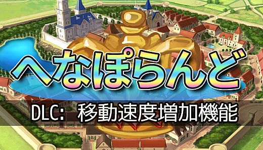 へなぽらんど - 移動速度増加機能
