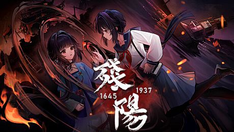 残阳 1645/1937 Game