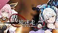 異境迷走OST1 「已然消逝的詩篇」