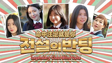 Legendary Class Blind Date