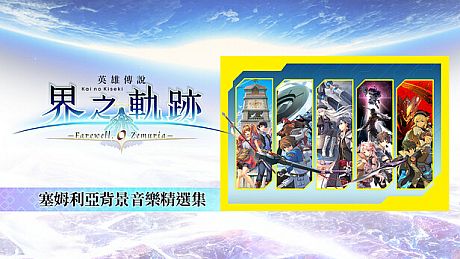 The Legend of Heroes: Kai no Kiseki -Farewell, O Zemuria- Zemuria BGM Collection DLC