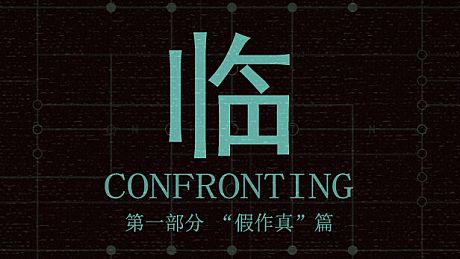 临   第一部分“假作真”篇 Game