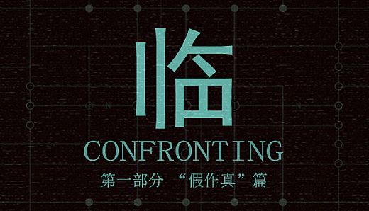 临   第一部分“假作真”篇