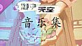 《湖中天空》ost