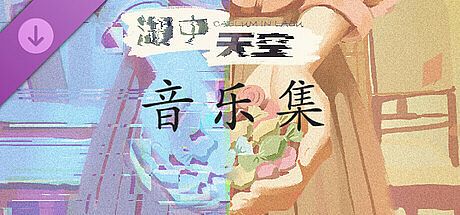 《湖中天空》ost