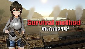 サバイバルメソッド Survival Method