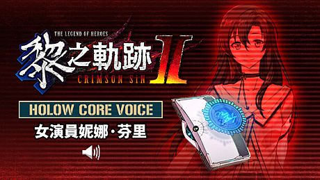 The Legend of Heroes: Kuro no Kiseki Ⅱ -CRIMSON SiN- HOLOW CORE VOICE: Actress Nina Fenly DLC