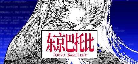 东京巴托比 Game