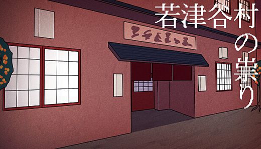 若津谷村の祟り