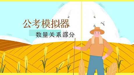 公考模拟器—数量关系 Game