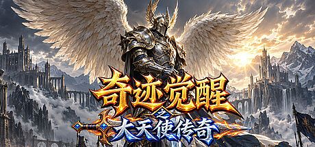 奇迹觉醒之大天使传奇