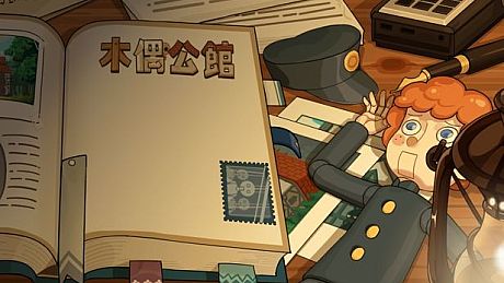 木偶公馆 Game