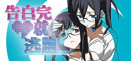 告白完就逃跑 Game