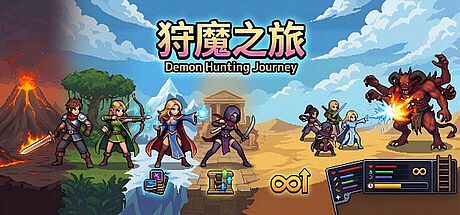 狩魔之旅：万界仙踪