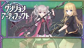 ダンジョンアーティファクト