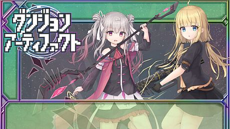 ダンジョンアーティファクト Game