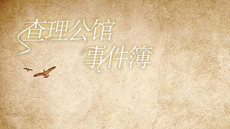 查理公馆事件簿 Game