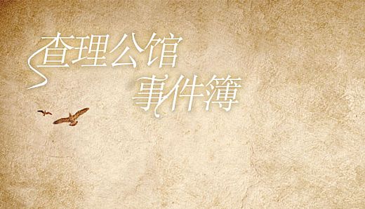 查理公馆事件簿