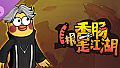 1根香腸走江湖-高级礼包