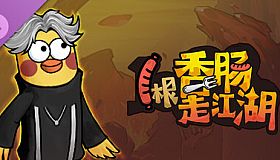 1根香腸走江湖-高级礼包