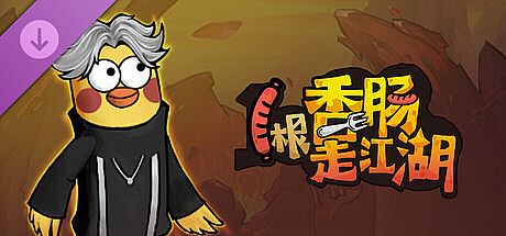 1根香腸走江湖-至尊礼包