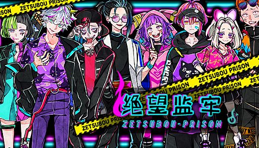 绝望监牢 / 絶望プリズン