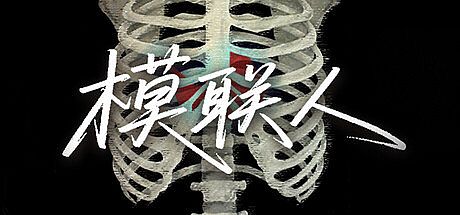 模联人 Game