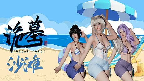 《诡墓》沙滩 DLC