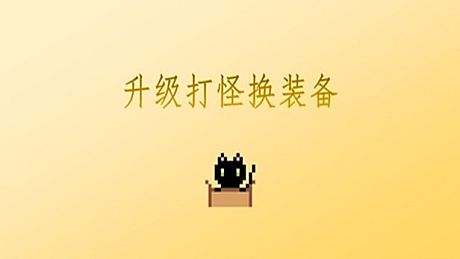 升级打怪换装备 Game